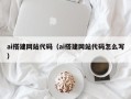 昌邑ai搭建网站代码（ai搭建网站代码怎么写）
