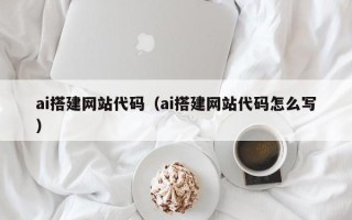 昌邑ai搭建网站代码（ai搭建网站代码怎么写）