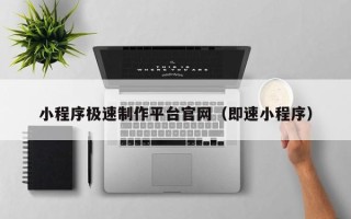 昌邑小程序极速制作平台官网（即速小程序）