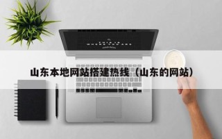 昌邑山东本地网站搭建热线（山东的网站）