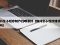 昌邑抖音小程序制作找哪家好（做抖音小程序赚钱吗）