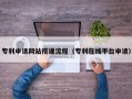 昌邑专利申请网站搭建流程（专利在线平台申请）