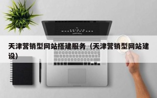 昌邑天津营销型网站搭建服务（天津营销型网站建设）