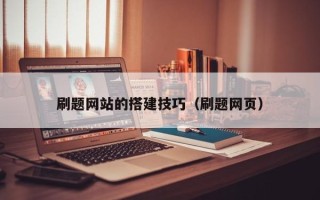 昌邑刷题网站的搭建技巧（刷题网页）