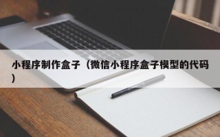 昌邑小程序制作盒子（微信小程序盒子模型的代码）