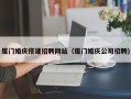 昌邑厦门婚庆搭建招聘网站（厦门婚庆公司招聘）