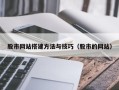 昌邑股市网站搭建方法与技巧（股市的网站）