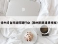 昌邑徐州综合网站搭建行业（徐州网站建站模板）