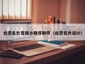昌邑北京名片百度小程序制作（北京名片设计）