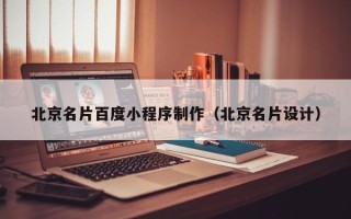 昌邑北京名片百度小程序制作（北京名片设计）