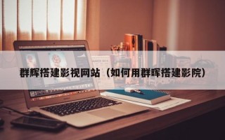 昌邑群辉搭建影视网站（如何用群晖搭建影院）