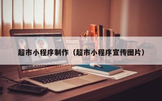 昌邑超市小程序制作（超市小程序宣传图片）