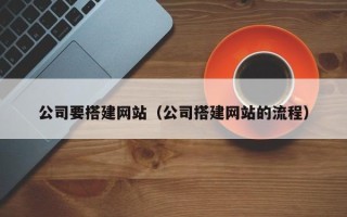 昌邑公司要搭建网站（公司搭建网站的流程）